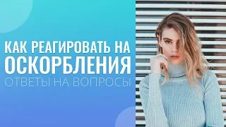 Как реагировать на оскорбления? Как воспринимать поступки и слова от мужчины?