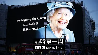 英女皇駕崩 | 卓慧思就任英國首相 | 加拿大持刀殺人案 | #BBC時事一周 粵語廣播（2022年9月10日） － BBC News 中文