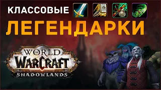 Легендарные предметы | WARRIOR / PALADIN / MONK / DEMON HUNTER | Оцениваем эффективность