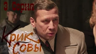 Крик совы (сериал) - Крик совы 3 серия HD - Русский детективный сериал 2016