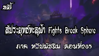 ขยี้   สัประยุทธ์ทะลุฟ้า ภาค ทวีปมัชฉิม   ตอนที่285 Fights Break Sphere