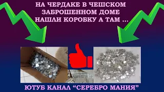 💥 НАШЛИ ТАЙНИК 💥 КОРОБКА И ЗАВЕРНУТЫЕ В СТАРУЮ ГАЗЕТУ МОНЕТЫ 💥 КЛАД БОЛЬШЕ 500 МОНЕТ 💥 ПОСМОТРИТЕ 💰