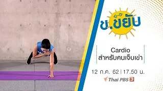 Cardio สำหรับคนเจ็บเข่า : ข.ขยับ (12 ก.ค. 62)