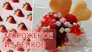 Мороженое из белков 🍧 быстро вкусно и полезно