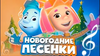 Фиксики - Новая песенка САНКИ (Новогодний сборник песен)