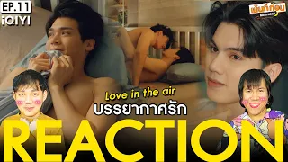 REACTION บรรยากาศรักเดอะซีรีส์ Love in The Air | EP.11 | เม้นท์ก่อนเข้านอน