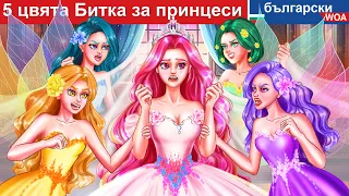 5 цвята Битка за принцеси 👸 5 Colors Princess Battle in Bulgarian @woabulgarianfairytales