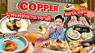 Copper Beyond buffet คอปเปอร์บุฟเฟ่ต์นานาชาติ สาขาใหม่ใจกลางกรุงเทพ กับเมนูพรีเมียมอีกเพียบ