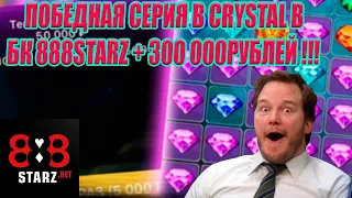 ПОБЕДНАЯ СЕРИЯ В CRYSTAL | ЗАНЕС 300 000 РУБЛЕЙ | КАК ПРОЙТИ CRYSTAL | 888STARZ AND 1XGAMES | 1XBET