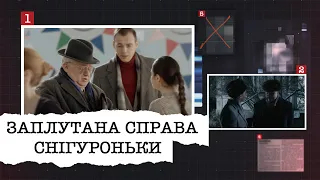 ЗАПЛУТАНА СПРАВА СНІГУРОНЬКИ | ХТО БАЖАВ ЗЛА ДІВЧИНІ?