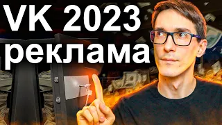 VK Реклама ВКонтакте 2023. Как настроить рекламу в ВК (новый рекламный кабинет)