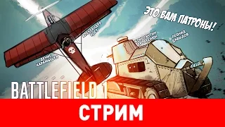 Battlefield 1. Это вам патроны!