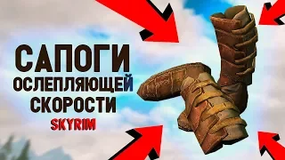 Skyrim - Сапоги ослепляющей скорости в Skyrim Special Edition [Creation Club]