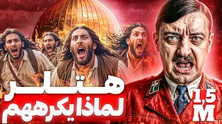 ما سبب كره هتلر لهم!! لن تتخيل ماذا فعلوا به!