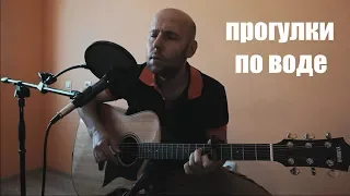 Прогулке По Воде /Наутилус Помпилиус/ Гитара Голос