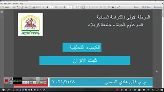 كيمياء تحليلة/ ثابت الاتزان و تفسير عمل الادلة / جامعة كربلاء/ كلية العلوم