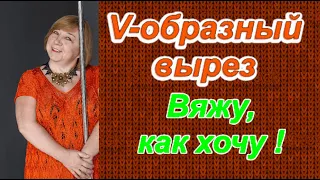 Как просто расчитать любой V-образный вырез. @AlenaNikiforova  и любимое вязание