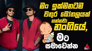 Jeevithayata Idadenna (ජීවිතයට ඉඩදෙන්න) | Thaththai Puthai | Sarith & Surith | Sirasa TV