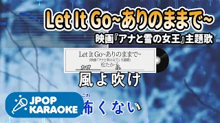 [歌詞・音程バーカラオケ/練習用] 松たか子 - Let It Go~ありのままで~(映画『アナと雪の女王』主題歌) 【原曲キー】 ♪ J-POP Karaoke