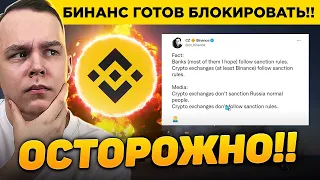 СРОЧНО!! BINANCE ГОТОВ ВВОДИТЬ САНКЦИИ! ЗАЯВЛЕНИЕ ОТ БИНАНС! РАЗБОР | Криптовалюта Биткоин