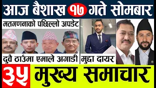 Nepali News🔴Today news l  l nepal election news today l Aajako mukhya samachar nepali,baisakh 17