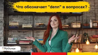 Что обозначает denn в вопросах? Как звучать естественнее на немецком?