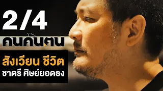 คนค้นฅน : ชาตรี ศิษย์ยอดธง ช่วงที่ 2/4 (28 เม.ย.62)