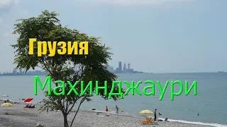 Наше скромное пристанище в Махинджаури. Репортаж с колёс. Земля наша 🌍