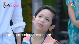 ออก้าจอมแสบกับคุณตาจอมโหด! | ตอกย้ำความสนุก คู่แค้นแสนรัก EP.14 | Ch7HD