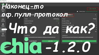 Официальный CHIA пулл протокол вышел - Как подлечиться к пулу - Что изменилось?