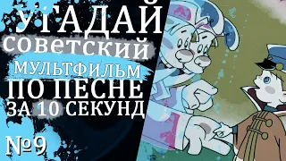 УГАДАЙ "СОВЕТСКИЕ" МУЛЬТФИЛЬМЫ ПО ПЕСНЕ ЗА 10 СЕКУНД №9 | Песни из твоих любимых мультфильмов