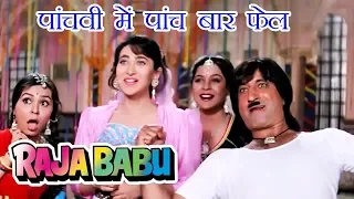 राजा बाबू पांचवी में पांच बार फेल है | Karisma Kapoor, Shakti Kapoor, Govinda | Raja Babu