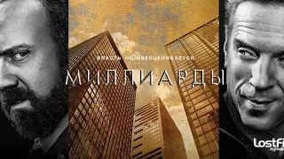 Миллиарды (6 сезон) — Русский трейлер (2022)