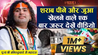 शराब पीने और जुआ खेलने वाले एकबार जरूर देखें वीडियो। पूज्य श्री अनिरुद्धाचार्य जी महाराज। Sadhna TV