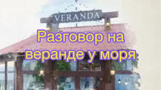 Встреча в ресторане «Veranda». Одесса. Ланжерон | Одесский перископчик