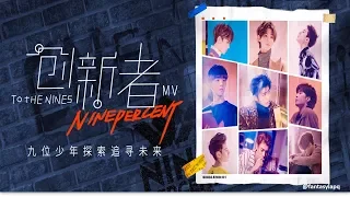 [MV] NINE PERCENT - 创新者 Rule Breaker