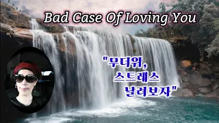 영화'친구' Bad Case Of Loving You - Robert Palmer😎/가사번역/악보/Cover by 백송희 #팝송부르기