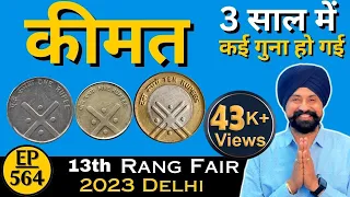 Price of these coins is High in 3 years | 3 गुना बड़ गई इन सिक्कों की कीमत  #tcpep564