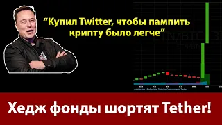 Ставка на дефолт стейблкоина Tether от хедж фондов. Маск купил Твиттер. Прогноз Биткоина и Эфира