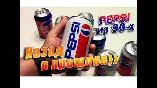 Назад в прошлое. Pepsi из 90-х.