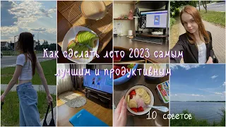 Как сделать ЛЕТО 2023 САМЫМ ЛУЧШИМ и ПРОДУКТИВНЫМ | 10 советов