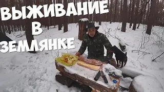 ВЫЖИВАНИЕ 24 ЧАСА! В ЗЕМЛЯНКЕ МЕСЯЦ СПУСТЯ! ОХОТА НА ДИКИХ КРОЛИКОВ! ГОТОВЛЮ ШУЛЮМ ИЗ КРОЛИКА!