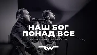 Наш Бог понад все | ReWorship & Марк Сергєєв | How Great Is Our God — Chris Tomlin