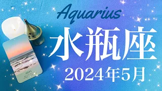 【みずがめ座】2024年5月♒️ 勝利！やっと前を向ける！予想以上の最終結果、幻想にはもう流されない