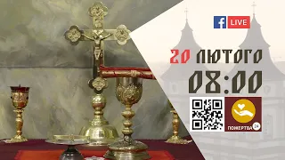 08:00 | БОЖЕСТВЕННА ЛІТУРГІЯ 20.02.2023 Івано-Франківськ УГКЦ