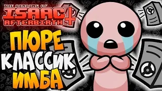 КЛАССИЧЕСКАЯ ИМБА ► The Binding of Isaac: Afterbirth+ |134| Pure Classic Isaac Mod