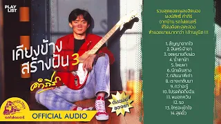 [ Playlist ] เคียงข้างสร้างฝัน 3 - พงษ์สิทธิ์ คำภีร์【 OFFICIAL AUDIO 】