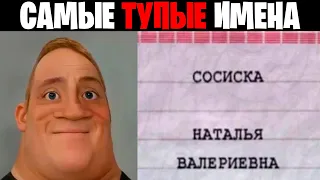 Мистер исключительный идиот (Самые тупые имена)