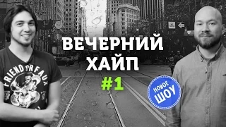 Вечерний Хайп – Выпуск №1