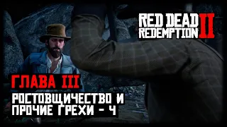 Red Dead Redemption 2 - Прохождение - Глава 3 - Ростовщичество и прочие грехи 4